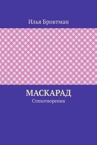 Маскарад. Стихотворения