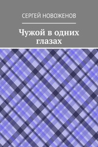 Чужой в одних глазах
