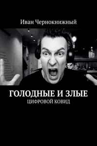Голодные и злые. Цифровой ковид