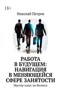 Работа в будущем: навигация в меняющейся сфере занятости. Мастер-класс по бизнесу