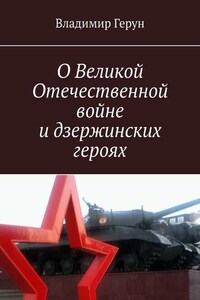 О Великой Отечественной войне и дзержинских героях