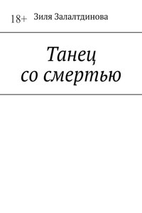 Танец со смертью