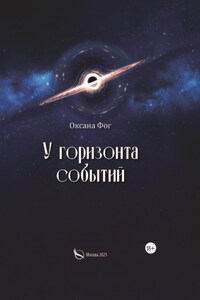 У горизонта событий
