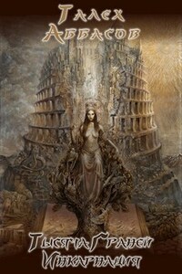 Тысяча Граней-1. Инкарнация