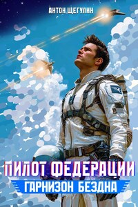Пилот Федерации: Гарнизон Бездна