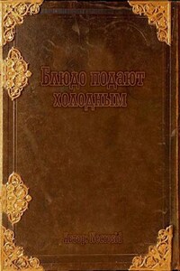 Блюдо подают холодным