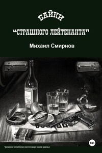 Байки страшного лейтенанта