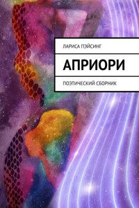 Априори. Стихотворения
