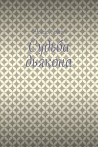 Судьба дьякона