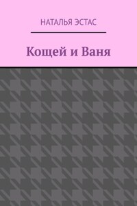 Кощей и Ваня