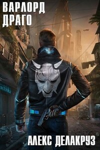 Варлорд. Драго