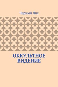 Оккультное видение