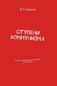 Ступени коммунизма. Система развивающего обучения Л. В. Занкова