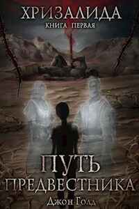 Хризалида. Книга первая. Путь Предвестника