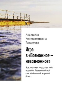 Игра в «Возможное – невозможное»