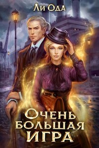 В пепел. Очень большая игра
