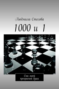 1000 и 1. Сны моей прекрасной души