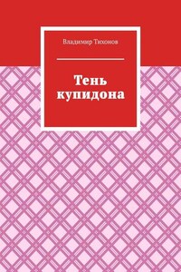 Тень купидона