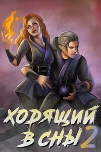 Ходящий в сны. Том 2
