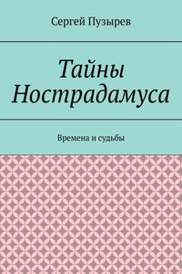 Тайны Нострадамуса. Времена и судьбы
