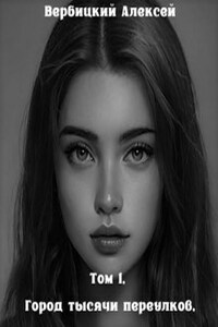 Магия темных окраин. Том 1. Город тысячи переулков.