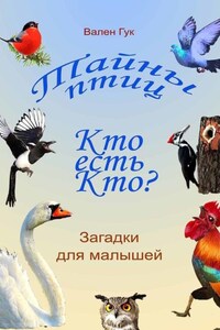 Тайны птиц. Кто есть кто? Птичий маскарад