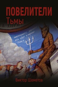Повелители Тьмы