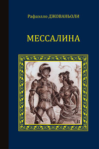 Мессалина (сборник)