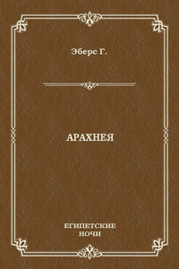 Арахнея