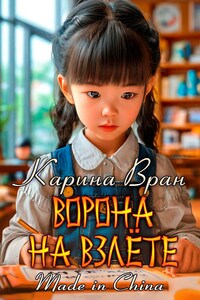 Ворона на взлёте