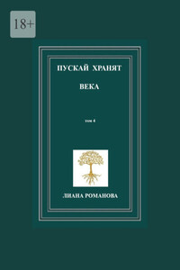 Пускай хранят века. Том 4
