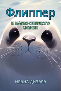 Флиппер и магия северного сияния