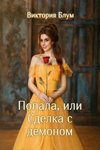 Попала, или Сделка с демоном