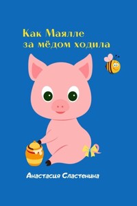 Как Маялле за мёдом ходила