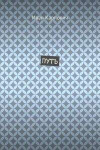 Путь