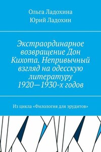 Экстраординарное возвращение Дон Кихота. Непривычный взгляд на одесскую литературу 1920—1930-х годов. Из цикла «Филология для эрудитов»