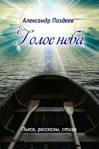 Голос неба. Пьеса, рассказы, стихи