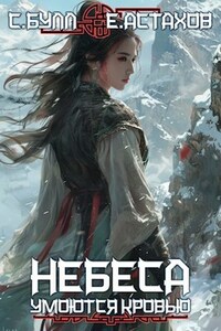 Небеса Умоются Кровью 4