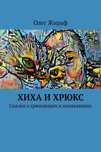 Хиха и Хрюкс. Сказки о хрюкающих и хихикающих
