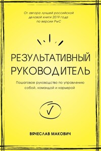 Результативный руководитель. Пошаговое руководство по управлению собой, командой и карьерой