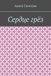 Сердце грёз