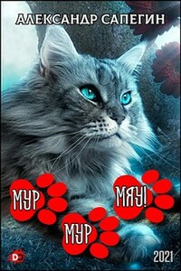 Мур-мур, МЯУ!