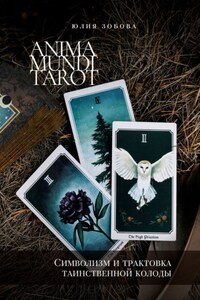 Anima Mundi Tarot. Символизм и трактовка таинственной колоды