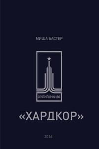 Хардкор