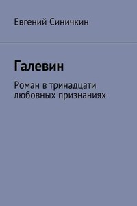 Галевин. Роман в тринадцати любовных признаниях