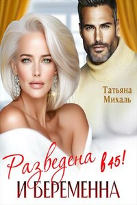 Разведена и беременна в 45