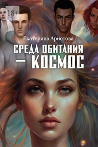 Среда обитания – Космос