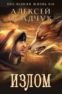 Излом. Роман Алексея Осадчука