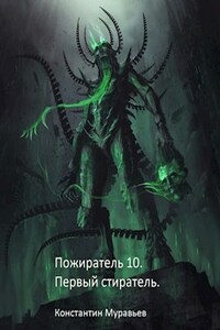 Пожиратель 10. Первый Стиратель.