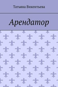 Арендатор